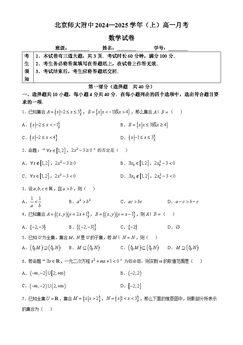 北京师范大学附属中学2024-2025学年高一上学期10月月考数学试题(无答案)第1页