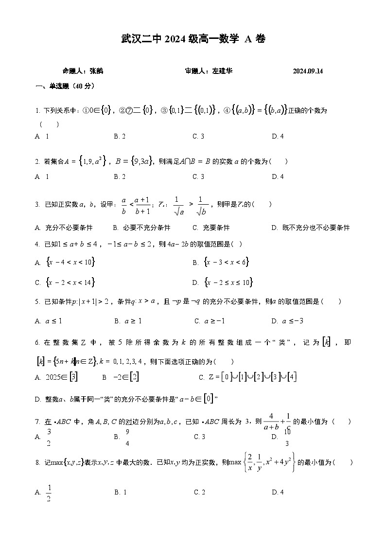 2024年9月14武汉二中高一上9月月考第1页