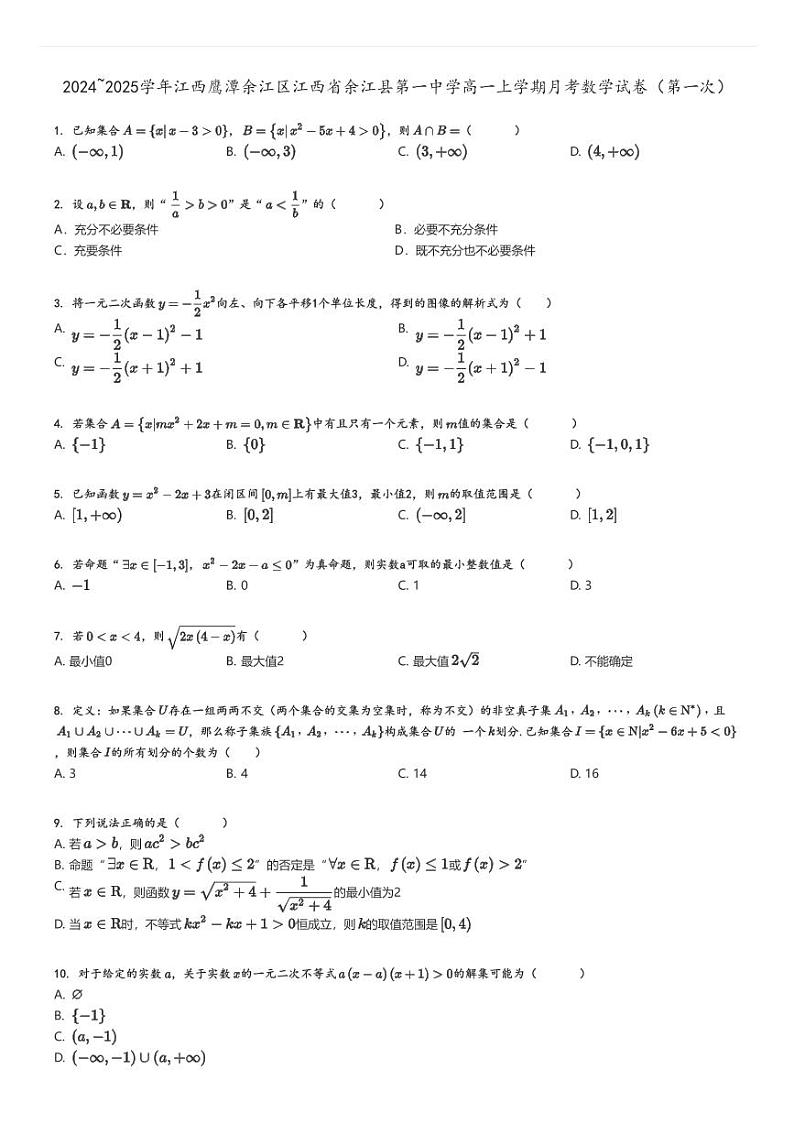 [数学]2024～2025学年江西鹰潭余江区江西省余江县第一中学高一上学期月考试卷(第一次)原题版第1页