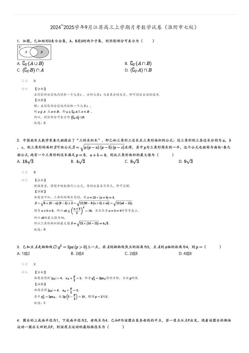 [数学]2024～2025学年9月江苏高三上学期月考试卷(淮阴市七校)(原题版+解析版)01