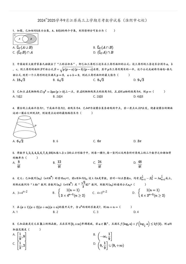 [数学]2024～2025学年9月江苏高三上学期月考试卷(淮阴市七校)(原题版+解析版)01