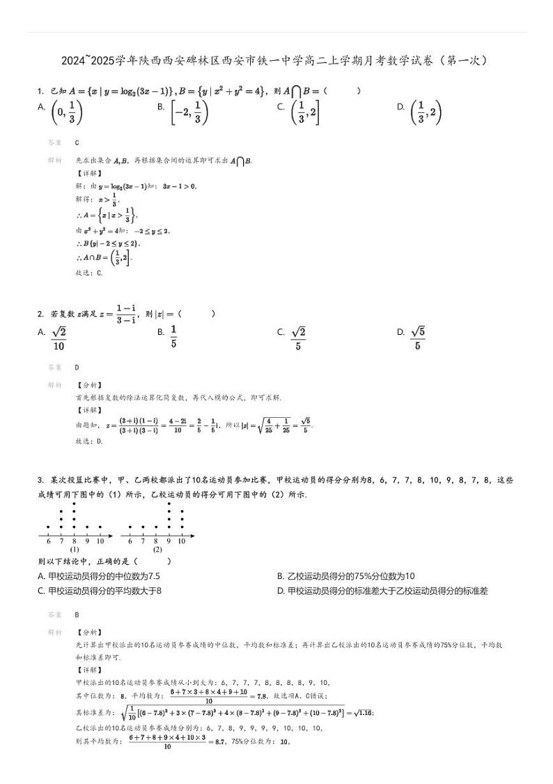 [数学]2024～2025学年陕西西安碑林区西安市铁一中学高二上学期月考试卷(第一次)(原题版+解析版)01