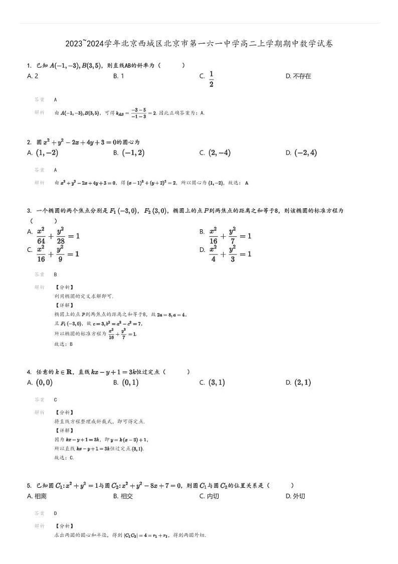[数学][期中]2023～2024学年北京西城区北京市第一六一中学高二上学期期中试卷解析版第1页