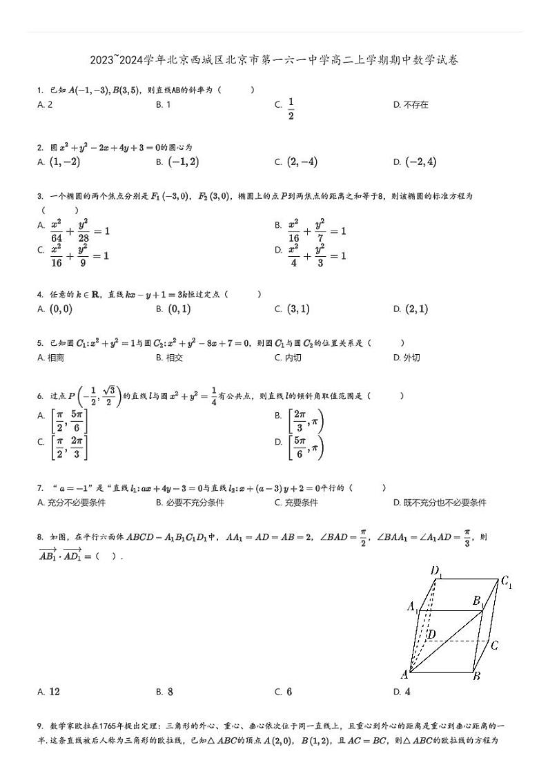 [数学][期中]2023～2024学年北京西城区北京市第一六一中学高二上学期期中试卷原题版第1页