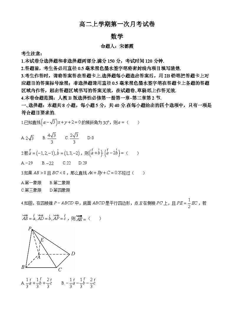 辽宁省名校联盟2024-2025学年高二上学期第一次月考数学试题（Word版附解析）01