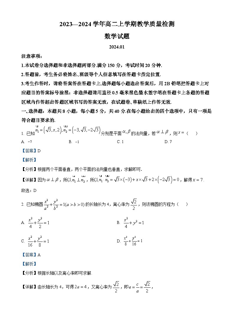 山东省菏泽市2023-2024学年高二上学期1月期末质量检测数学试题（Word版附解析）01