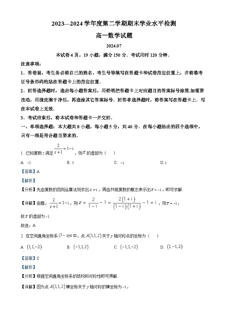 山东省青岛市2023-2024学年高一上学期1月期末数学试题（Word版附解析）01