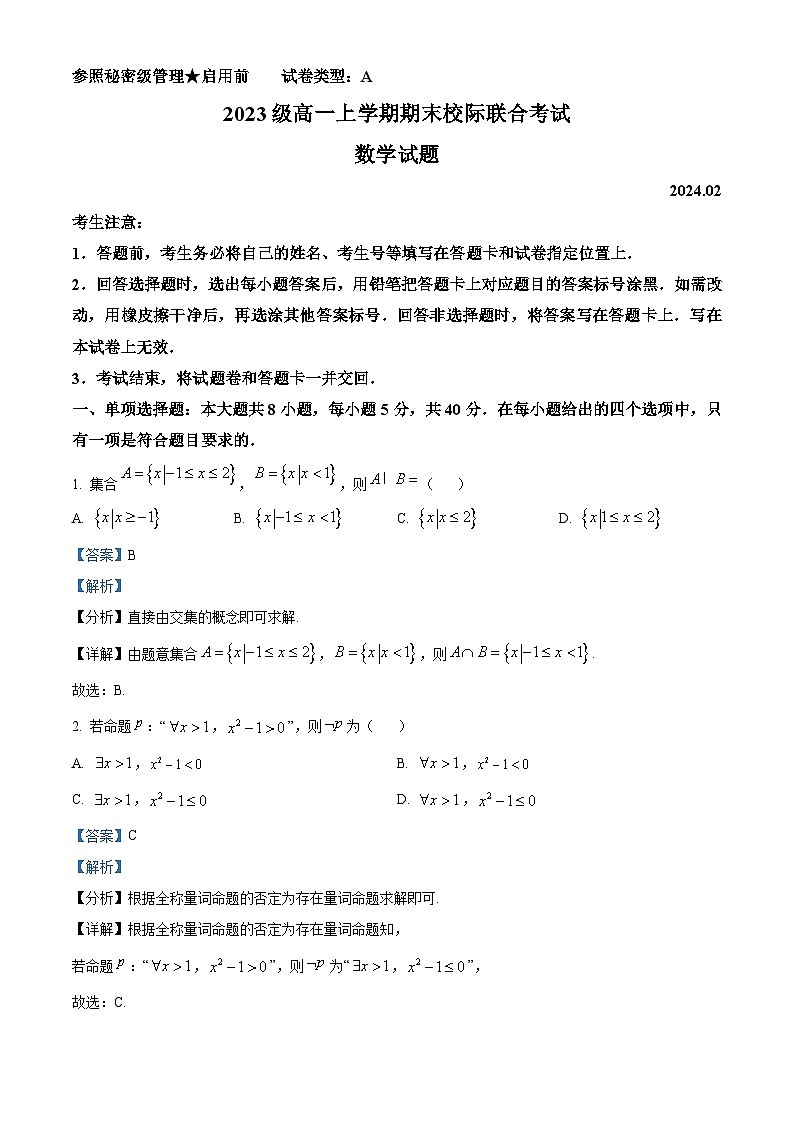 山东省日照市2023-2024学年高一上学期期末校级联合考试数学试题（Word版附解析）01