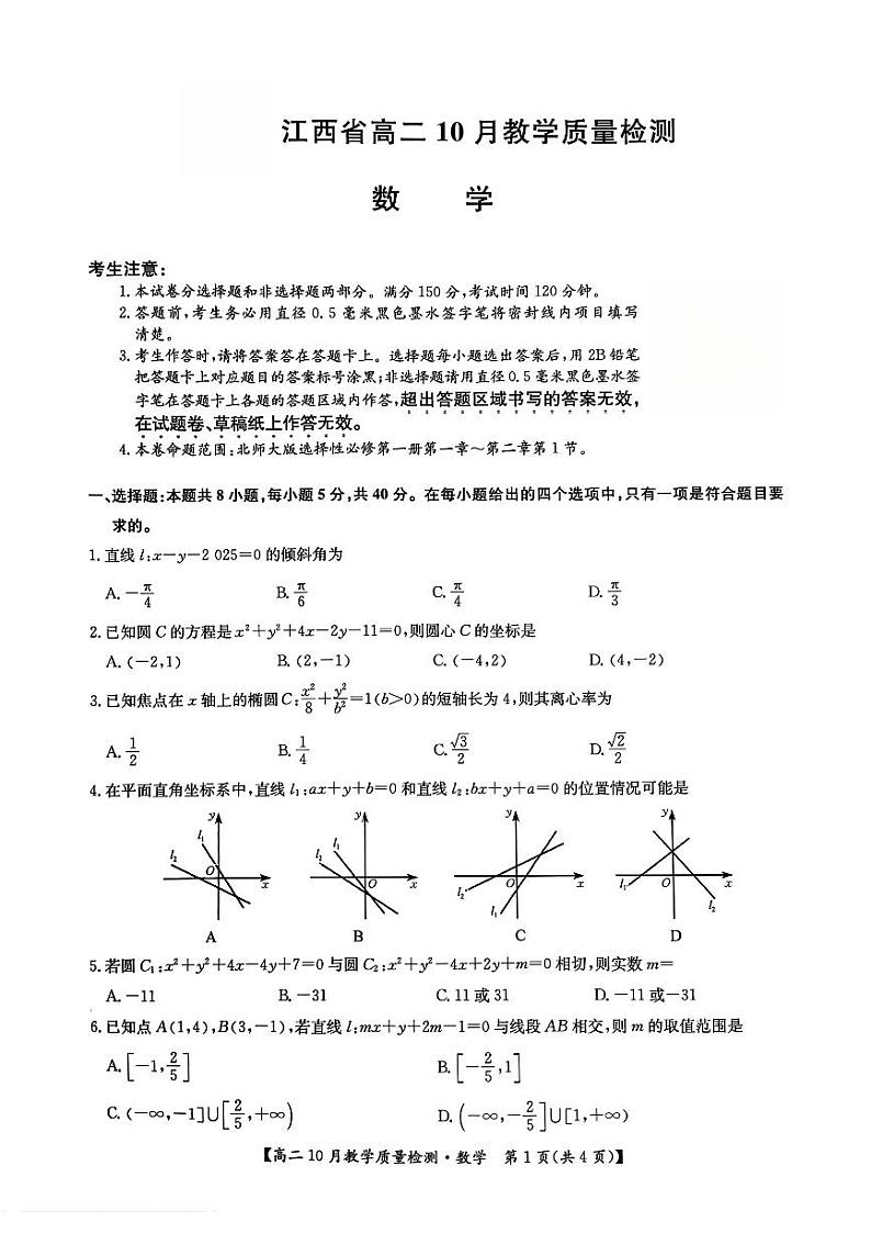 江西省部分学校2024-2025学年高二上学期10月教学质量检测数学试题第1页