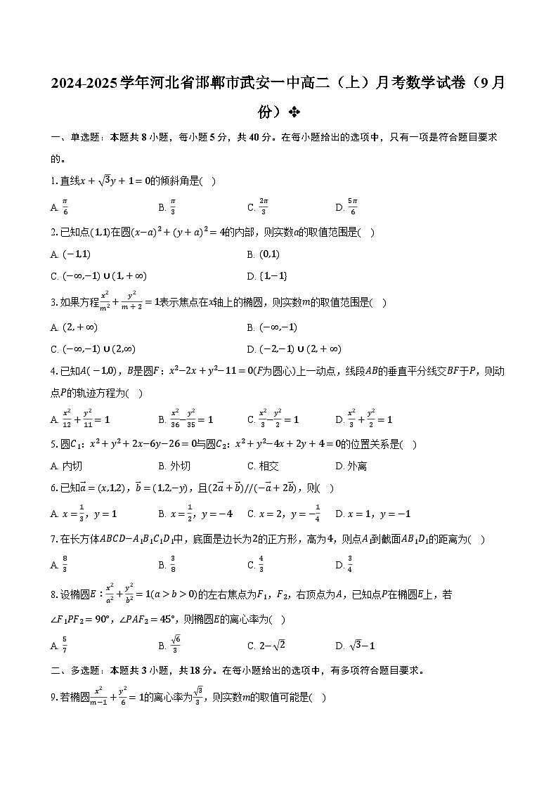 2024-2025学年河北省邯郸市武安一中高二（上）月考数学试卷（9月份）（含解析）第1页