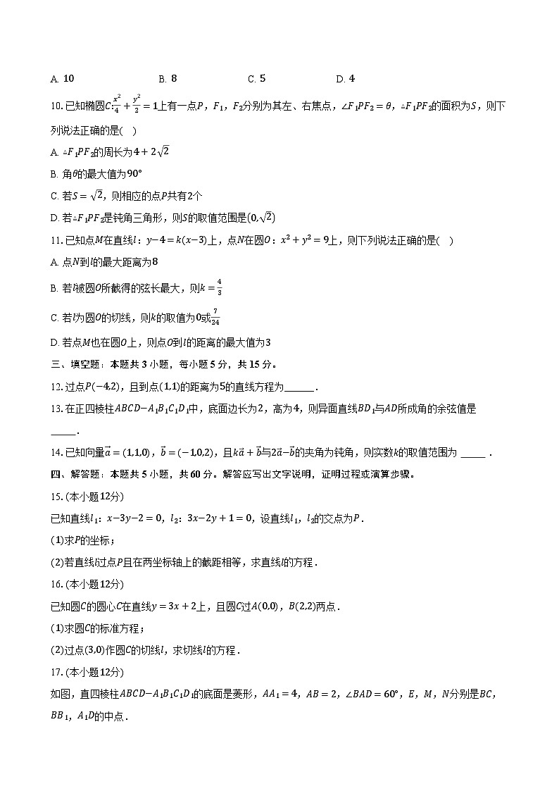 2024-2025学年河北省邯郸市武安一中高二（上）月考数学试卷（9月份）（含解析）第2页