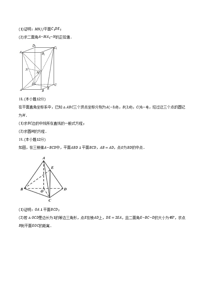 2024-2025学年河北省邯郸市武安一中高二（上）月考数学试卷（9月份）（含解析）第3页