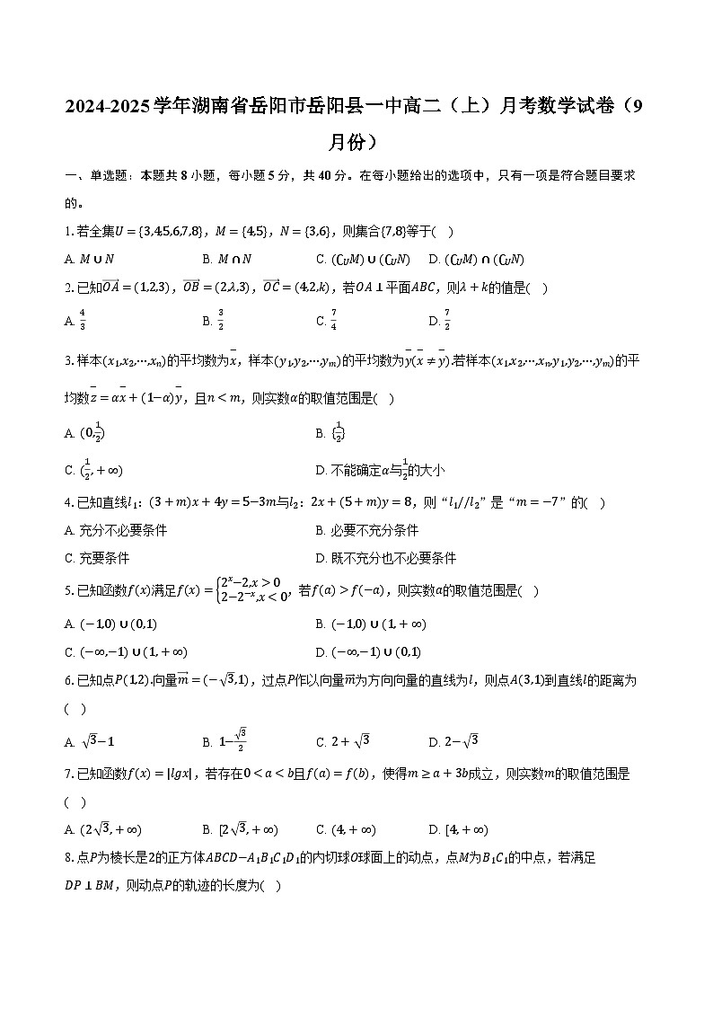 2024-2025学年湖南省岳阳市岳阳县一中高二（上）月考数学试卷（9月份）（含解析）第1页