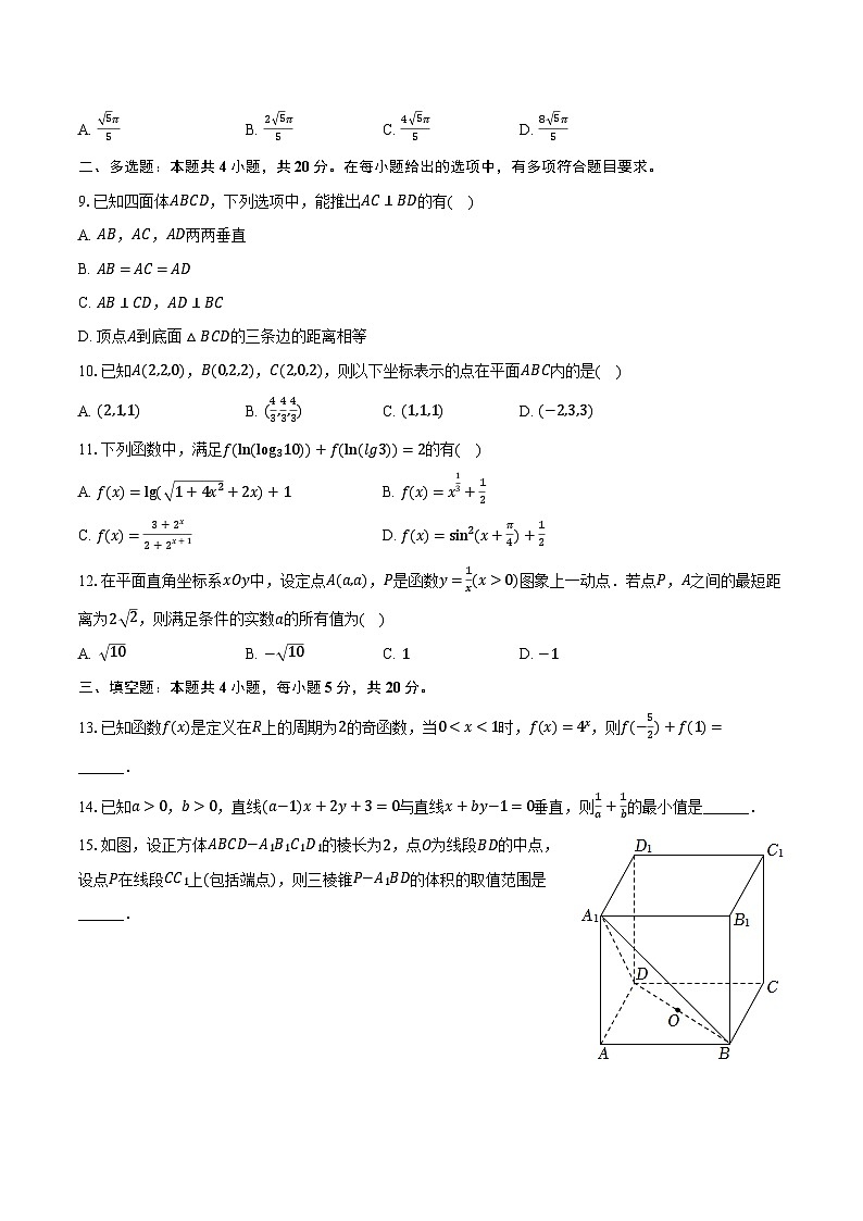 2024-2025学年湖南省岳阳市岳阳县一中高二（上）月考数学试卷（9月份）（含解析）第2页