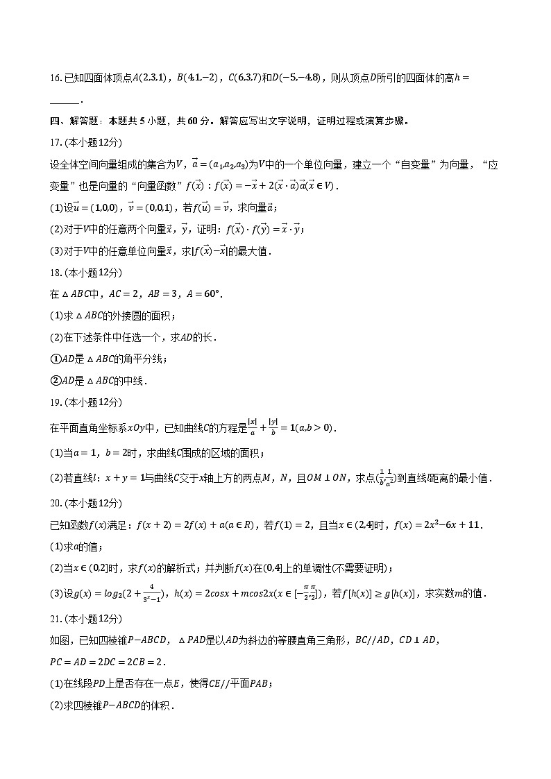 2024-2025学年湖南省岳阳市岳阳县一中高二（上）月考数学试卷（9月份）（含解析）第3页