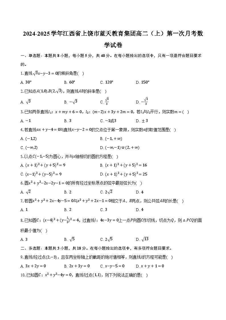 2024-2025学年江西省上饶市蓝天教育集团高二（上）第一次月考数学试卷（含解析）01
