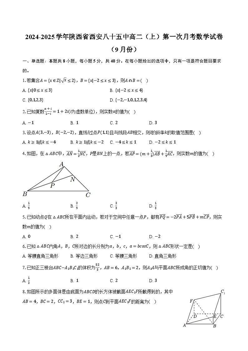 2024-2025学年陕西省西安八十五中高二（上）第一次月考数学试卷（9月份）（含解析）第1页