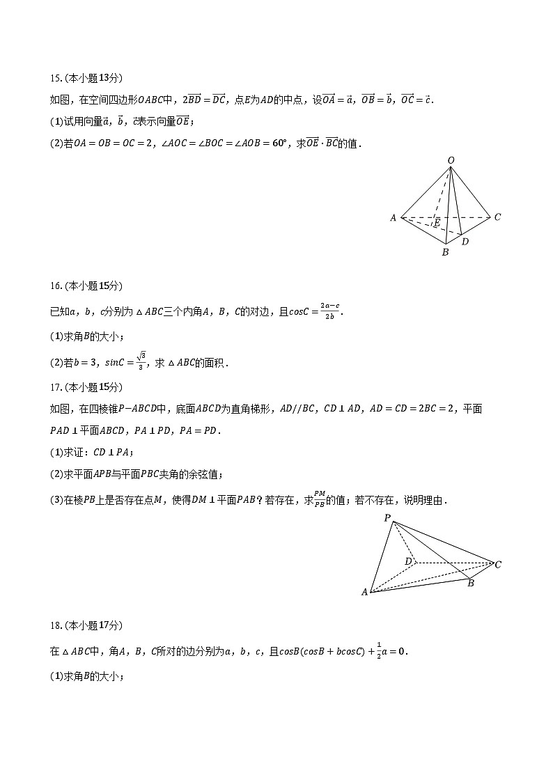 2024-2025学年陕西省西安八十五中高二（上）第一次月考数学试卷（9月份）（含解析）第3页