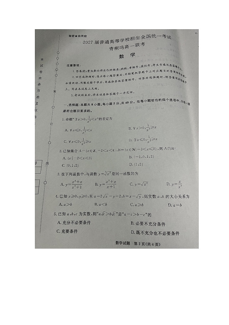 2027届高考高一青桐鸣大联考第1页