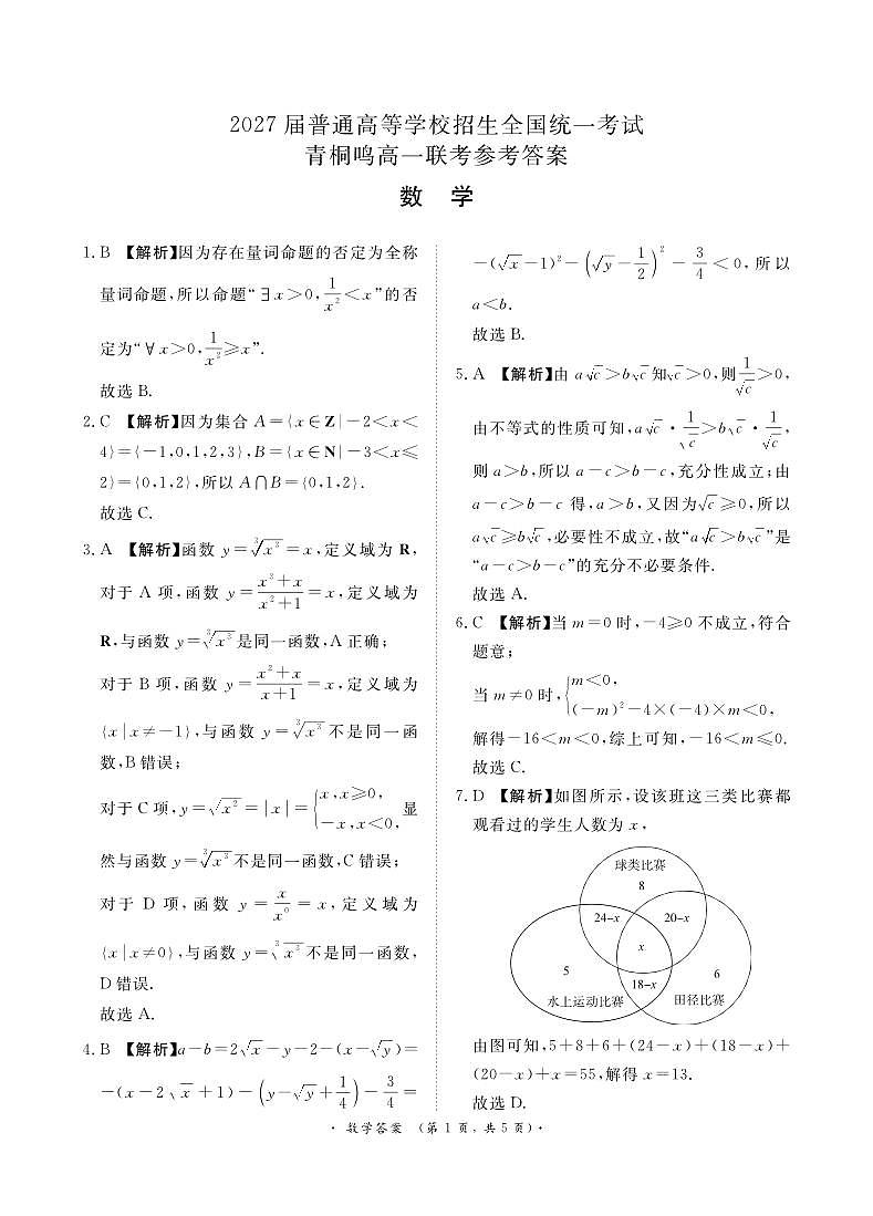 青桐鸣10月高一联考数学答案第1页