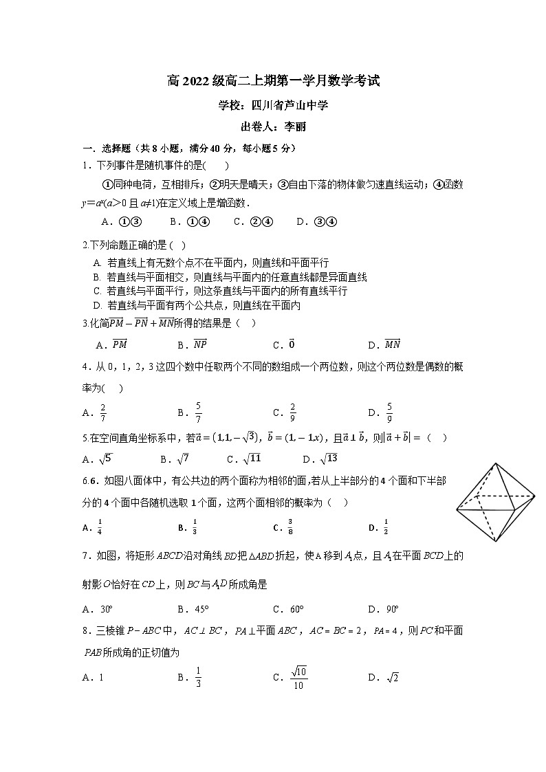 四川省芦山中学2024-2025学年高二上学期第一次月考数学试卷01