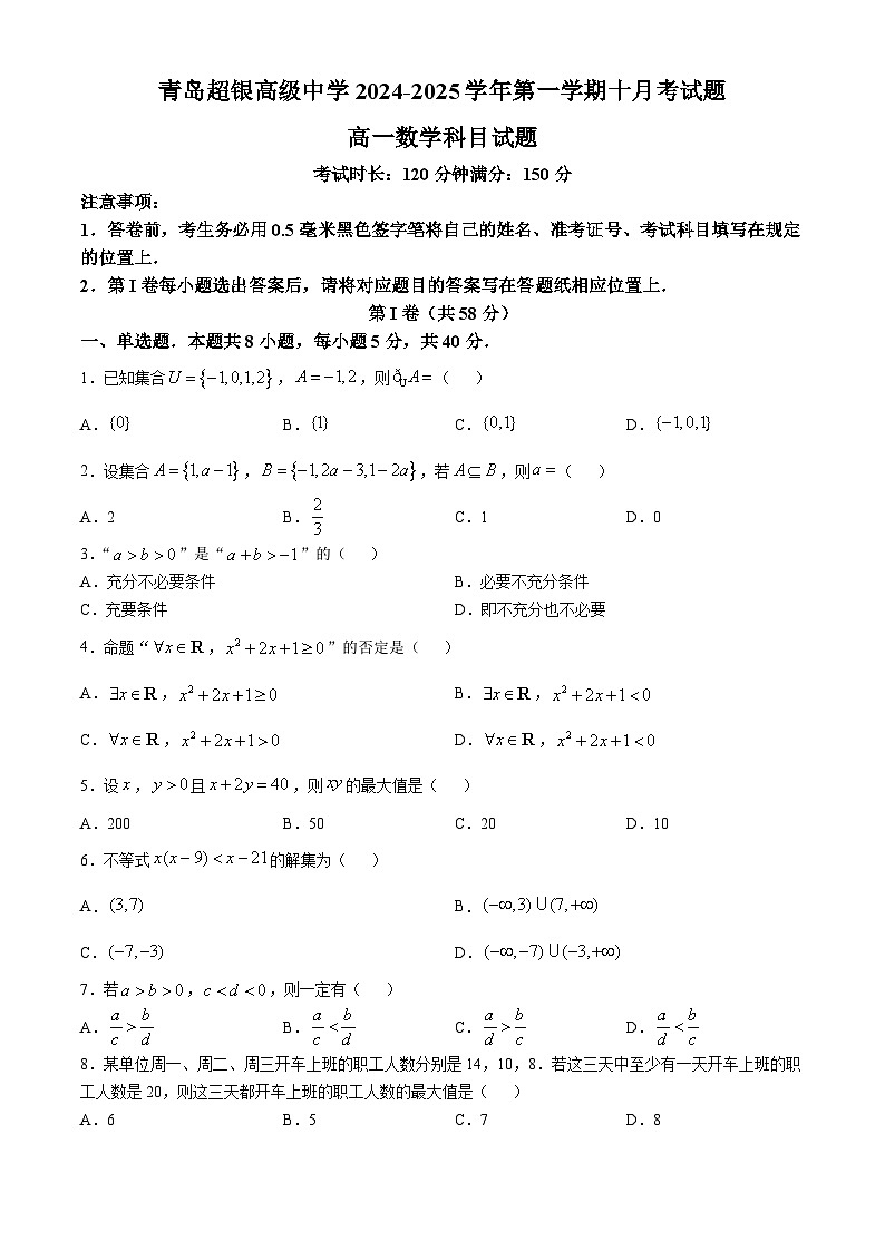 山东省青岛市超银高级中学2024-2025学年高一上学期第一次月考数学试卷(无答案)第1页