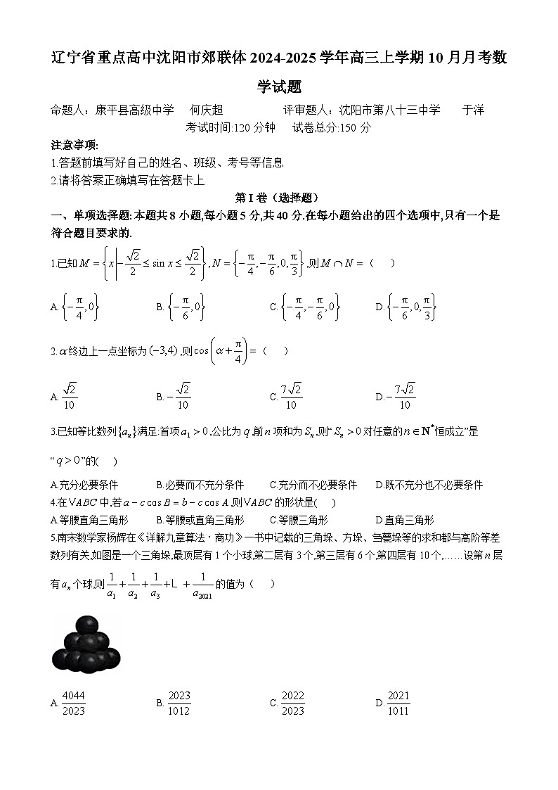 辽宁省重点高中沈阳市郊联体2024-2025学年高三上学期10月月考数学试题第1页