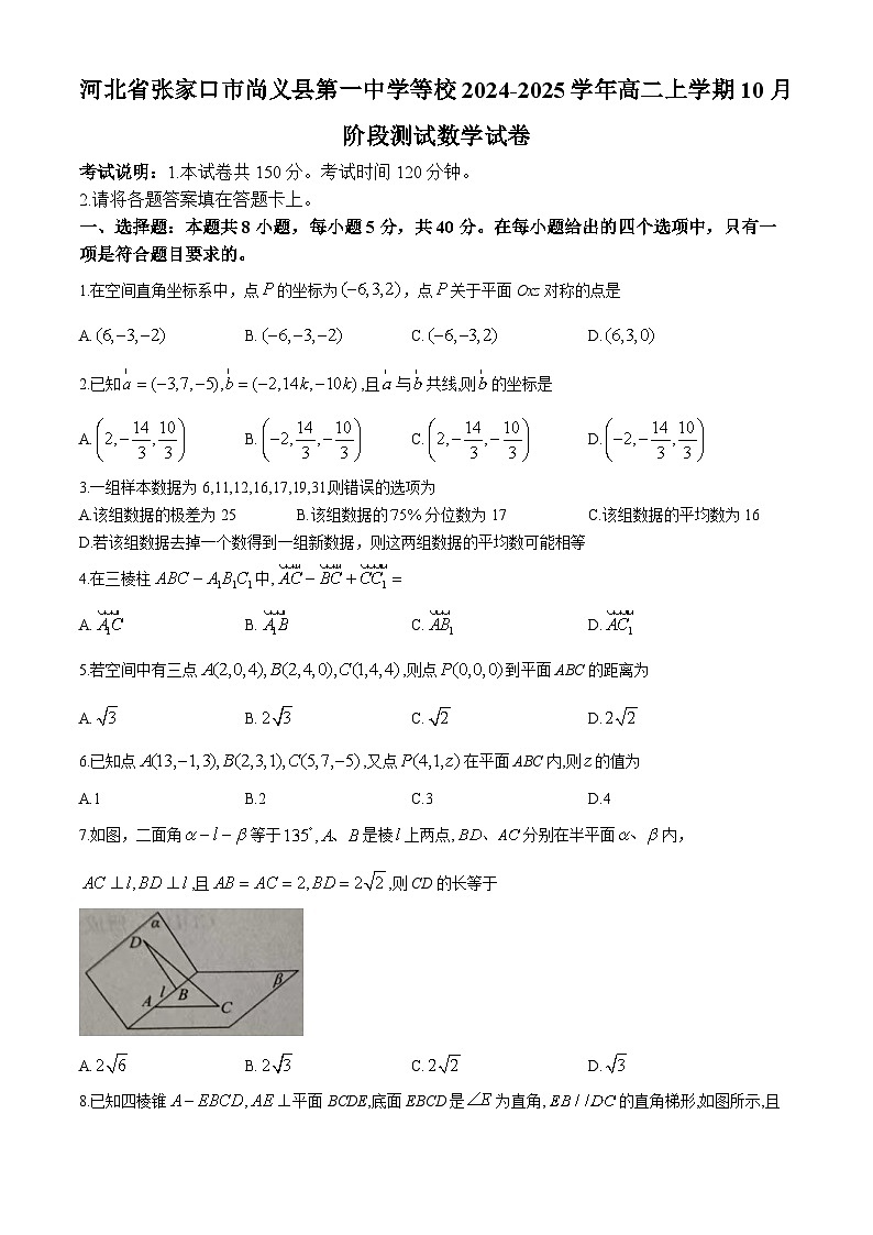 河北省张家口市尚义县第一中学等校2024-2025学年高二上学期10月阶段测试数学试卷(无答案)第1页