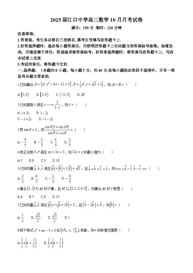 广东省肇庆市封开县江口中学2024-2025学年高三上学期10月月考试数学试题第1页