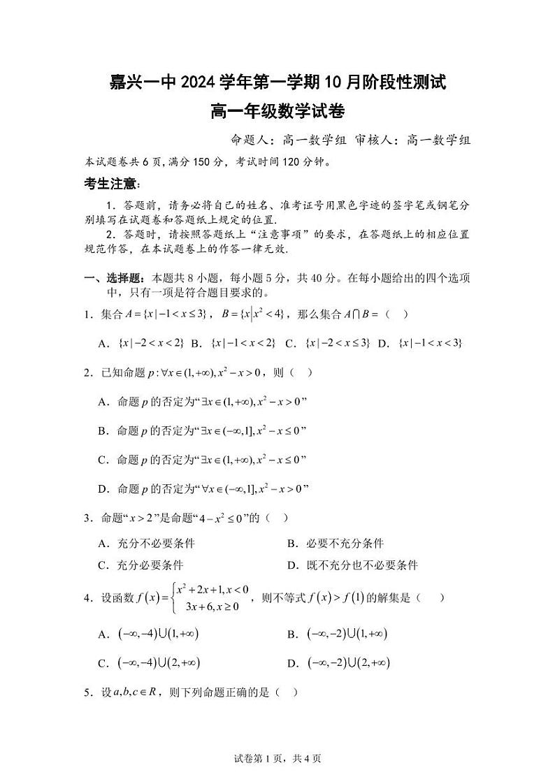 浙江省嘉兴市第一中学2024-2025学年高一上学期10月阶段性检测数学试卷01