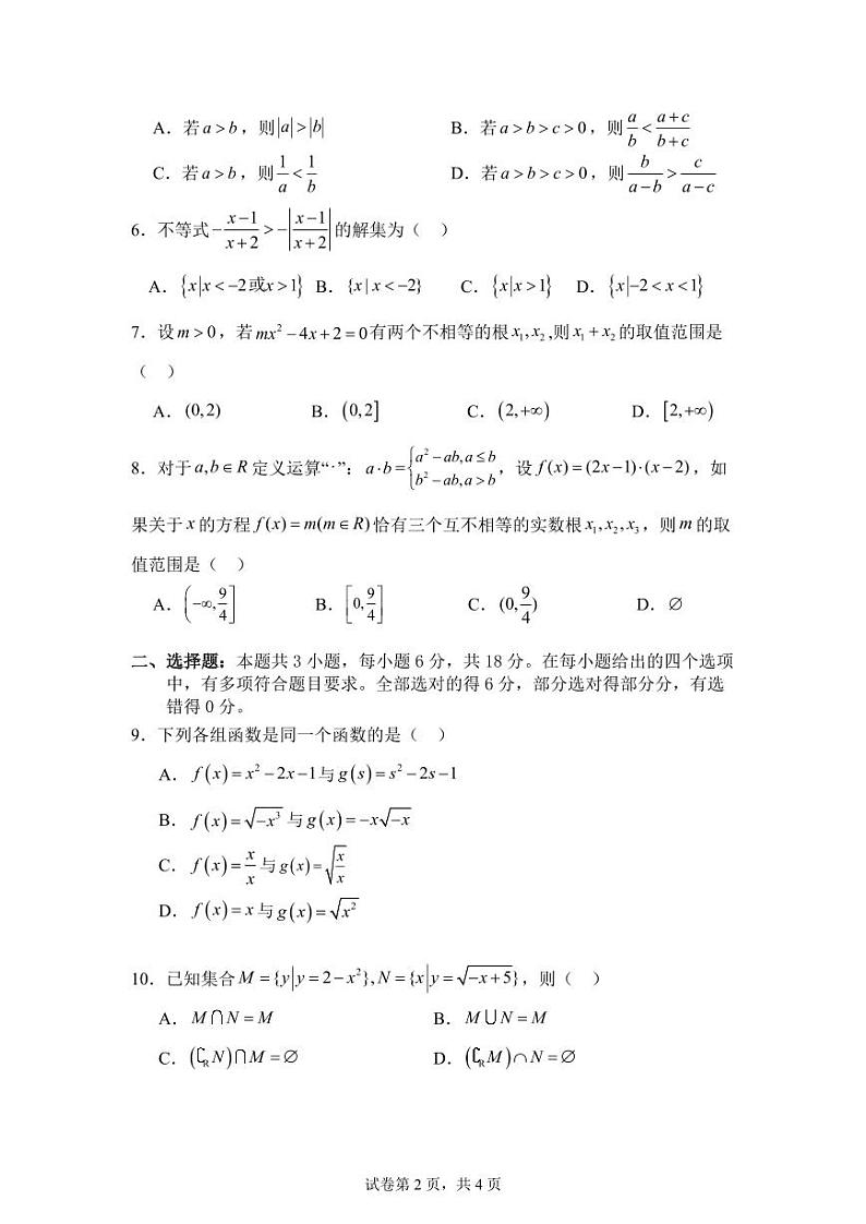 浙江省嘉兴市第一中学2024-2025学年高一上学期10月阶段性检测数学试卷02
