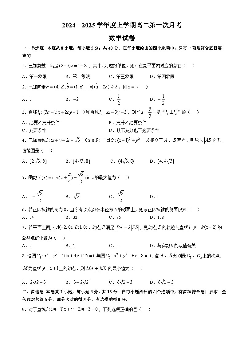 江西省弋阳县第一中学2024-2025学年高二上学期第一次月考数学试题(无答案)第1页