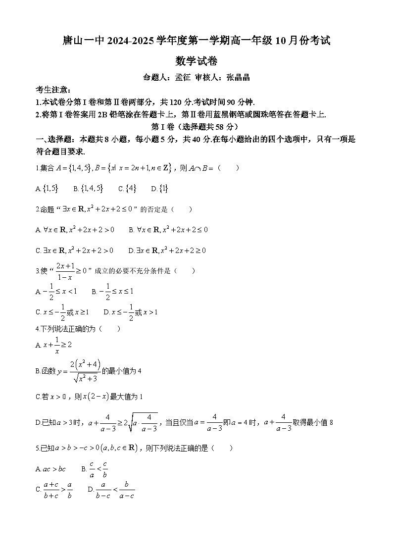 河北省唐山市第一中学2024-2025学年高一上学期10月月考数学试题第1页