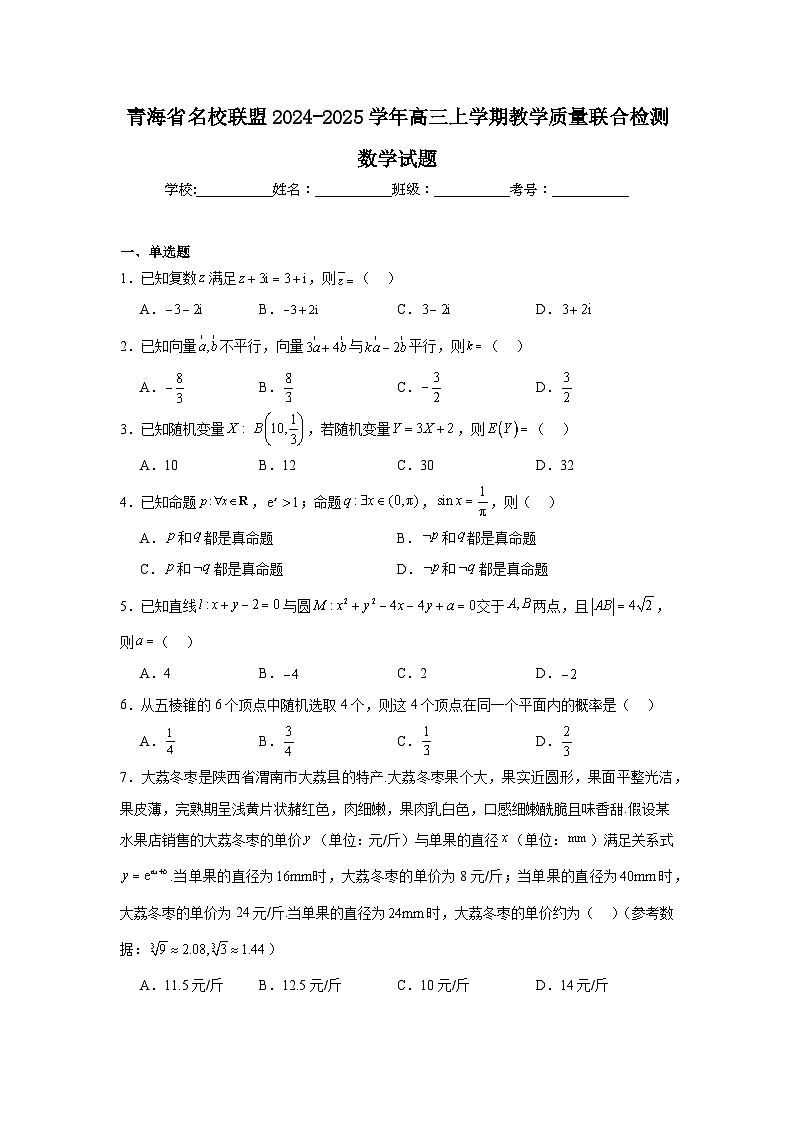 青海省名校联盟2024-2025学年高三上学期教学质量联合检测数学试题01