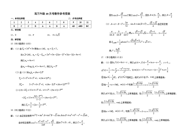 黑龙江省龙东联盟2024-2025学年高三上学期10月月考数学试题答案第1页