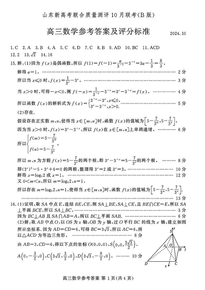 山东新高考联合质量测评高三10月联考试题 数学答案第1页