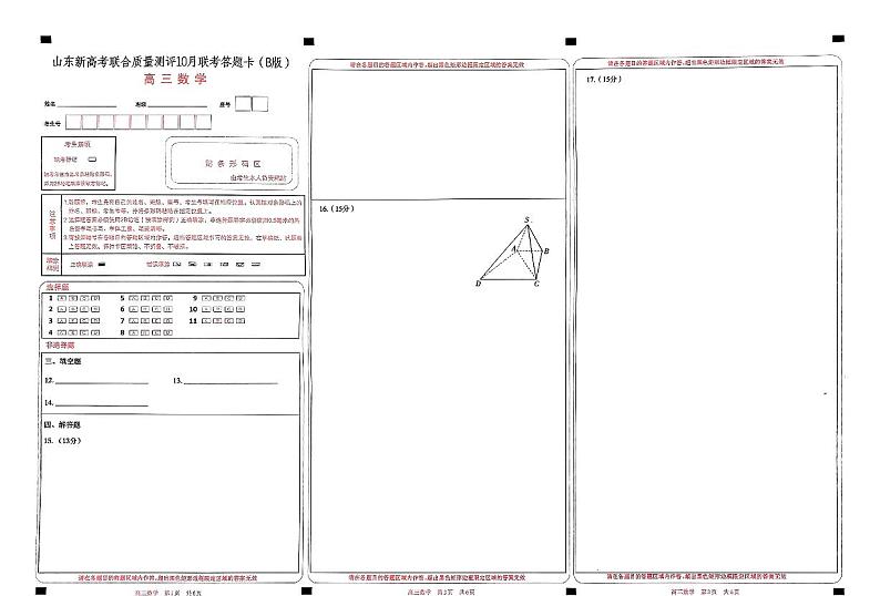 山东新高考联合质量测评高三10月联考试题 数学答题卡第1页
