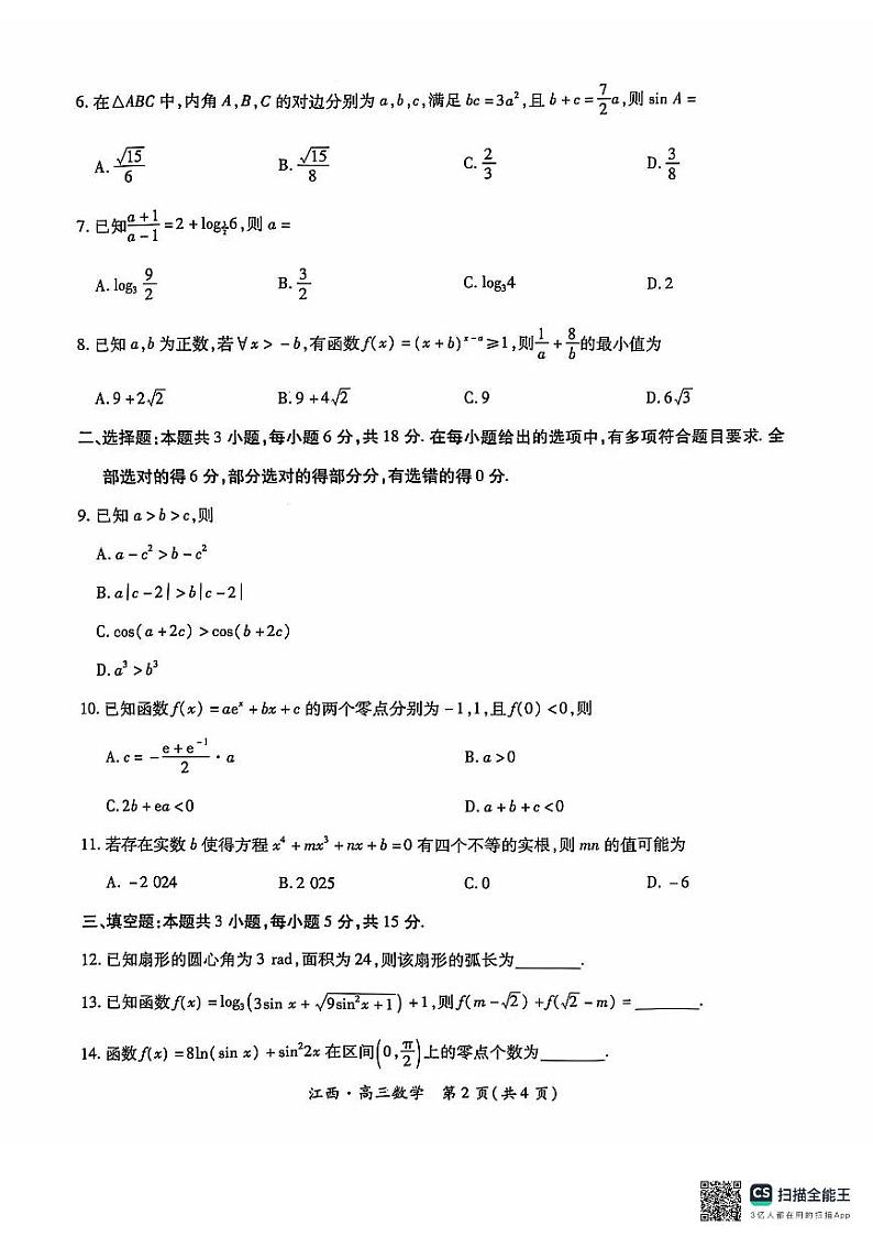 江西省上进联考2024-2025学年高三上学期10月月考数学试题第2页