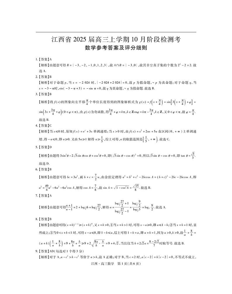 江西省上进联考2024-2025学年高三上学期10月月考数学试题答案第1页