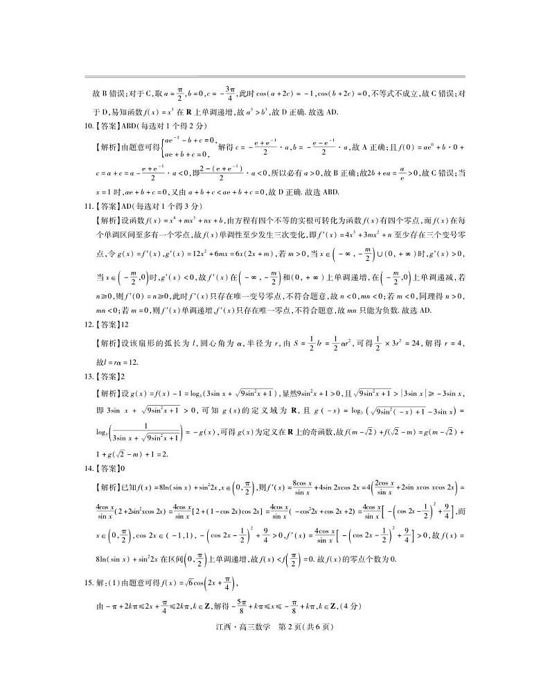 江西省上进联考2024-2025学年高三上学期10月月考数学试题答案第2页