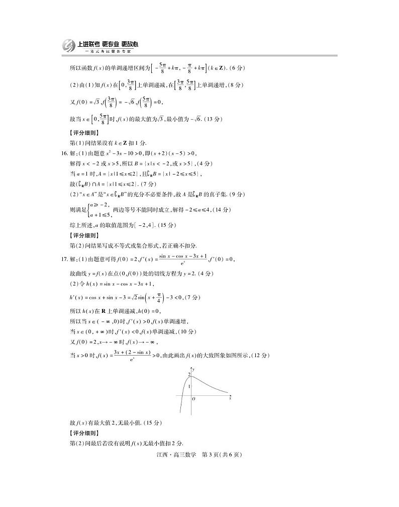 江西省上进联考2024-2025学年高三上学期10月月考数学试题答案第3页