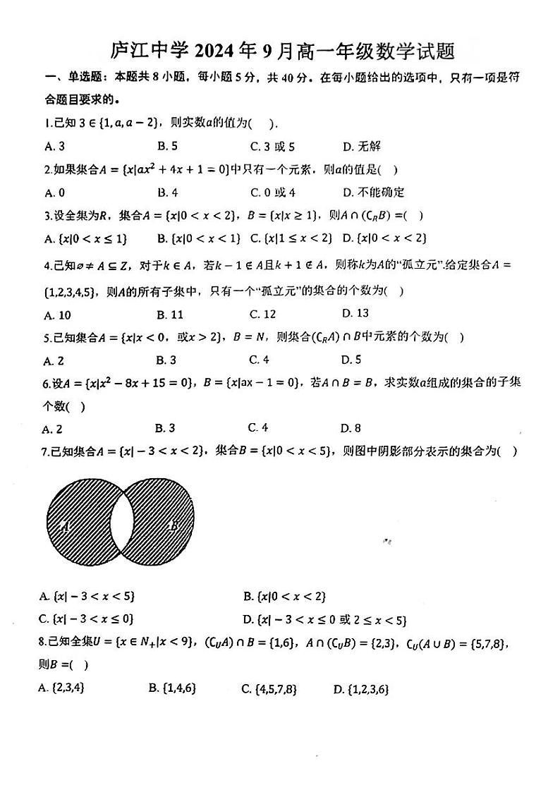 安徽省庐江中学2024-2025学年高二上学期9月月考数学试题第1页