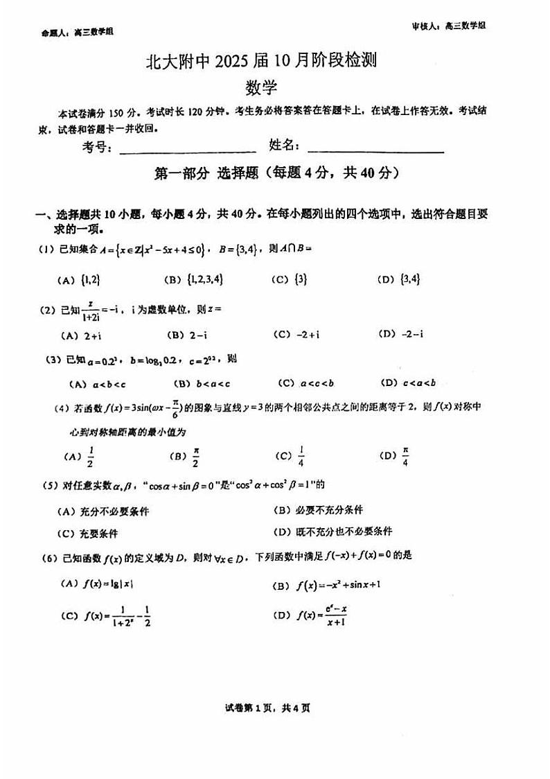 北京北大附中基础教育投资有限公司2024-2025学年高三上学期10月月考数学试卷第1页