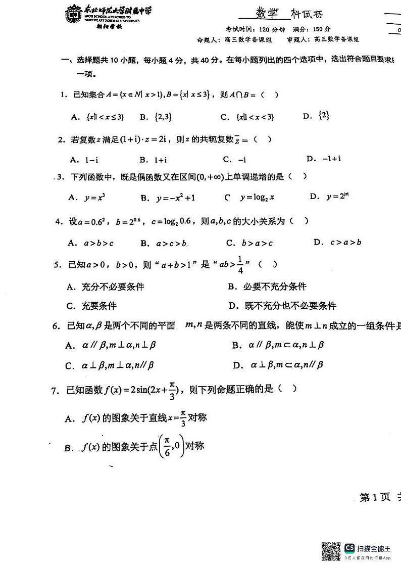 北京市朝阳区东北师范大学朝阳学校2024-2025学年高三上学期10月月考数学试题第1页