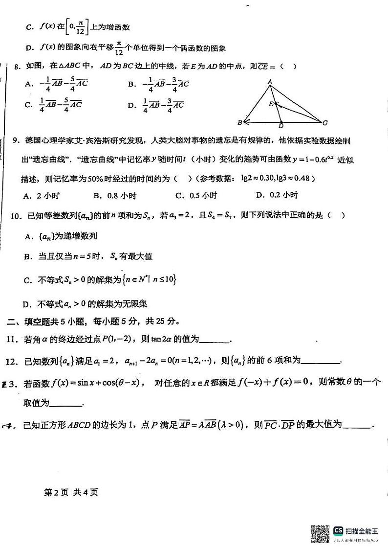 北京市朝阳区东北师范大学朝阳学校2024-2025学年高三上学期10月月考数学试题第2页
