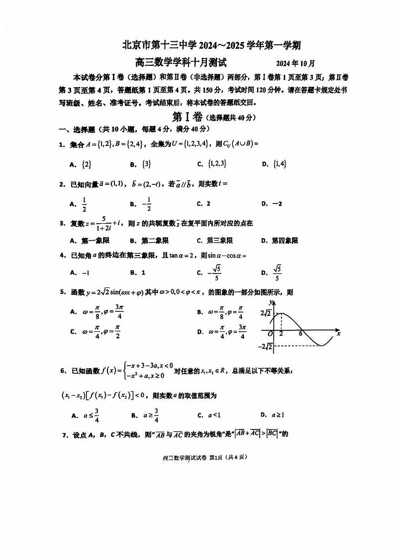 北京市第十三中学2024-2025学年高三上学期10月月考数学试卷第1页