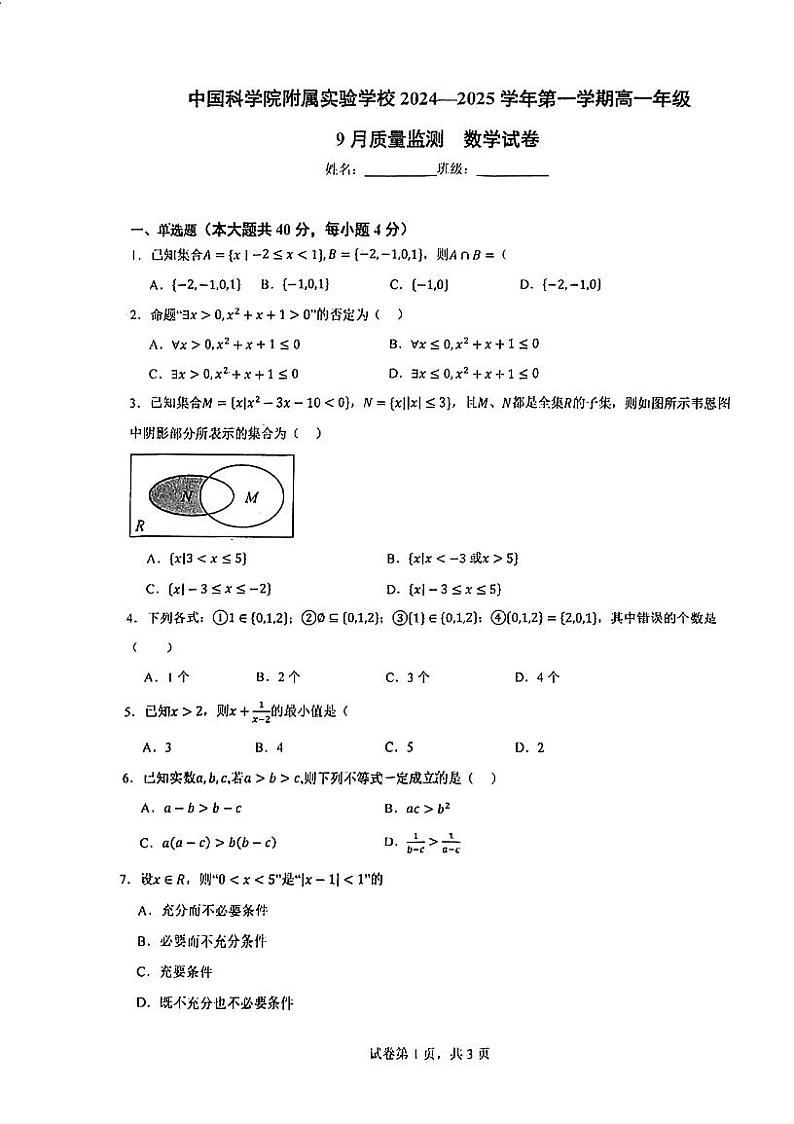 北京市中国科学院附属实验学校2024-2025学年高一上学期9月质量监测数学试卷01