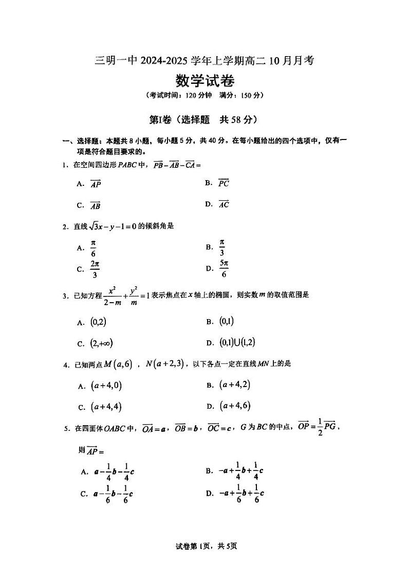 福建省三明第一中学2024-2025学年高二上学期10月月考数学试题第1页