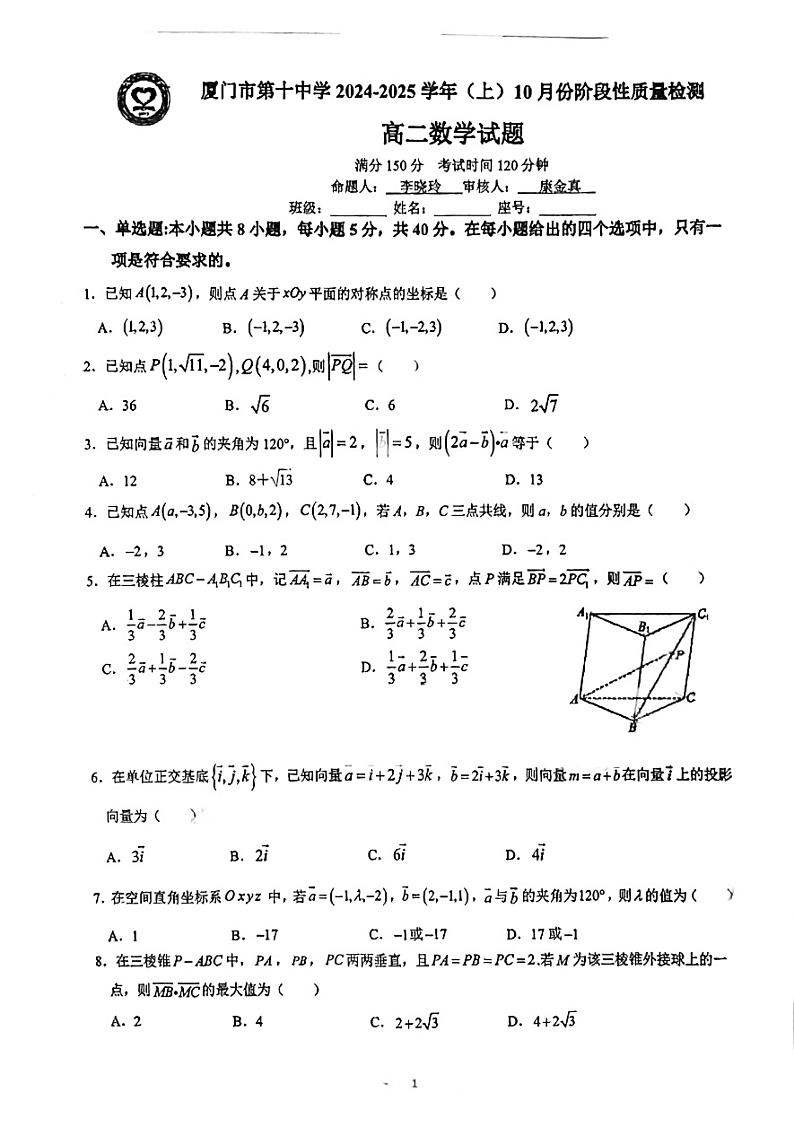 福建省厦门市第十中学2024-2025学年高二上学期10月份阶段性质量检测数学试题第1页