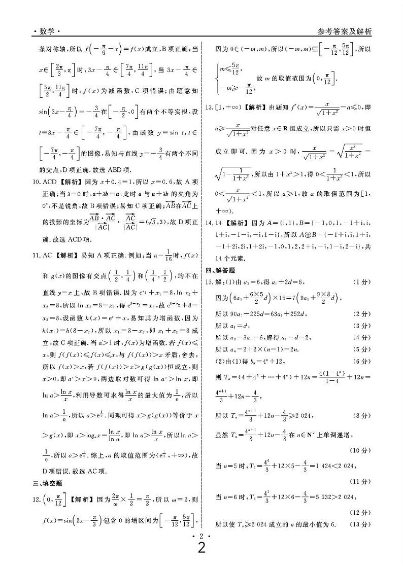 辽宁省名校联盟2025届高三上学期10月联考数学试题（PDF版附解析）02